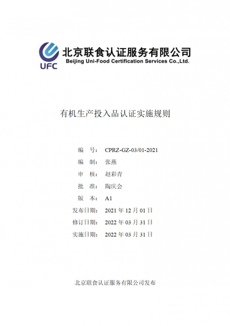 有機生產投入品評估認證實施規則-4-2_00