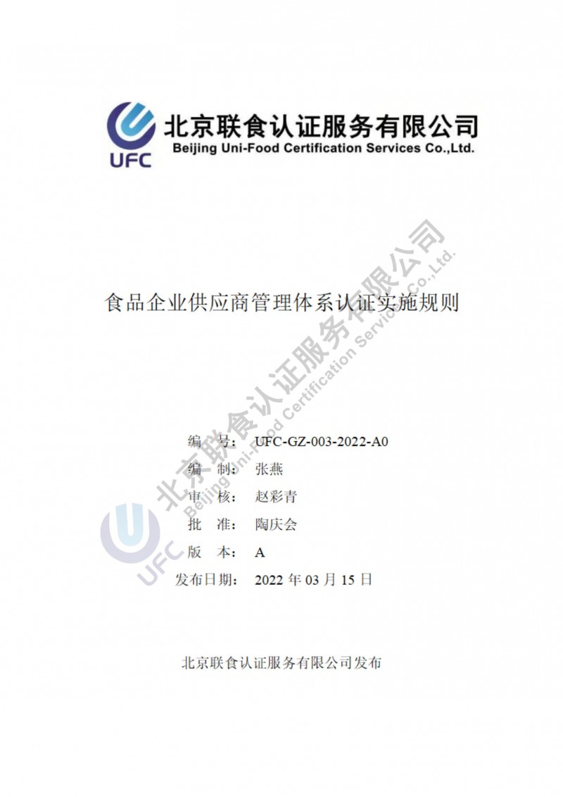 食品企業(yè)供應(yīng)商管理體系認(rèn)證實施規(guī)則-2022_00