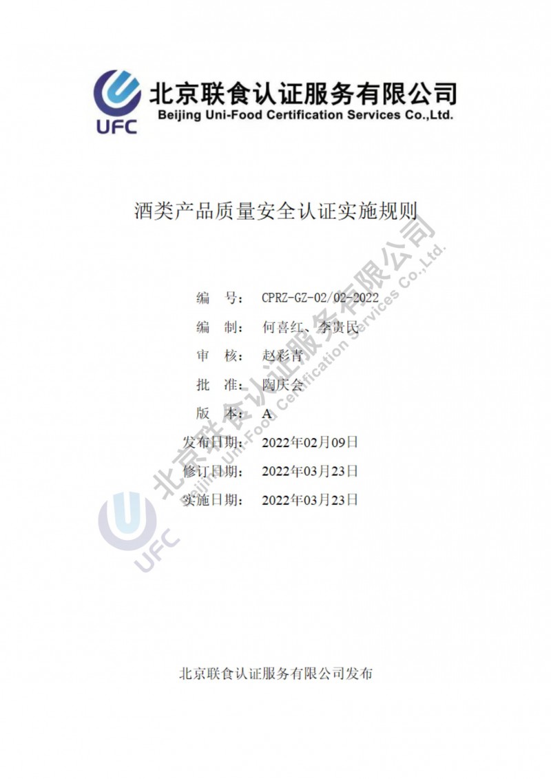 酒類產品質量安全認證實施規則第3版（2022.03.23）_00